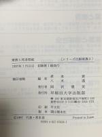 家族と死者祭祀 (シリーズ比較家族 9) 早稲田大学出版部 孝本 貢