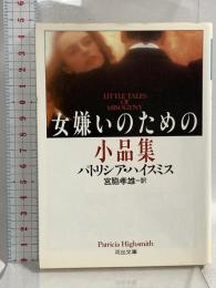 女嫌いのための小品集 (河出文庫 ハ 2-7) 河出書房新社 パトリシア・ハイスミス