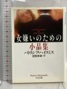 女嫌いのための小品集 (河出文庫 ハ 2-7) 河出書房新社 パトリシア・ハイスミス
