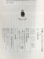 女嫌いのための小品集 (河出文庫 ハ 2-7) 河出書房新社 パトリシア・ハイスミス