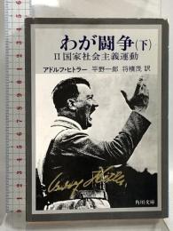 わが闘争(下)―国家社会主義運動(角川文庫) KADOKAWA アドルフ・ヒトラー