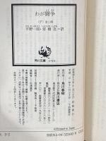 わが闘争(下)―国家社会主義運動(角川文庫) KADOKAWA アドルフ・ヒトラー