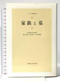 家族と墓 (シリーズ比較家族 2) 早稲田大学出版部 藤井 正雄