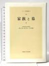 家族と墓 (シリーズ比較家族 2) 早稲田大学出版部 藤井 正雄