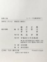 家族と墓 (シリーズ比較家族 2) 早稲田大学出版部 藤井 正雄