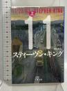 11/22/63 上 (文春文庫 キ 2-49) 文藝春秋 スティーヴン・キング