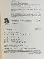 11/22/63 上 (文春文庫 キ 2-49) 文藝春秋 スティーヴン・キング