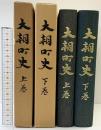 【非売品】大朝町史（広島県）（上・下巻/全2冊セット）大朝町教育委員会 大朝町史編纂委員 昭和53年.57年