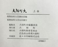 【非売品】大朝町史（広島県）（上・下巻/全2冊セット）大朝町教育委員会 大朝町史編纂委員 昭和53年.57年