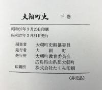 【非売品】大朝町史（広島県）（上・下巻/全2冊セット）大朝町教育委員会 大朝町史編纂委員 昭和53年.57年