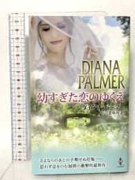 幼すぎた恋のゆくえ (ハーレクイン・プレゼンツ・スペシャル) ハーパーコリンズ・ジャパン ダイアナ パーマー