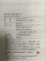 幼すぎた恋のゆくえ (ハーレクイン・プレゼンツ・スペシャル) ハーパーコリンズ・ジャパン ダイアナ パーマー