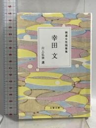 精選女性随筆集 幸田文 (文春文庫 編 22-1) 文藝春秋 幸田 文