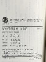 精選女性随筆集 幸田文 (文春文庫 編 22-1) 文藝春秋 幸田 文