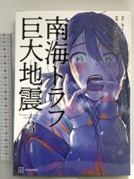 南海トラフ巨大地震 3 講談社 よしづき くみち
