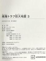 南海トラフ巨大地震 3 講談社 よしづき くみち