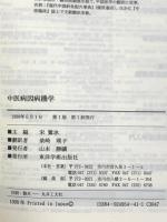 中医病因病機学 東洋学術出版社 宋鷺冰