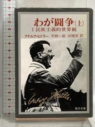 わが闘争(上)―民族主義的世界観(角川文庫) KADOKAWA アドルフ・ヒトラー
