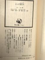 わが闘争(上)―民族主義的世界観(角川文庫) KADOKAWA アドルフ・ヒトラー