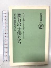暴力の子供たち: コロンビアの少年ギャング (朝日選書 587) 朝日新聞出版 アロンソ サラサール
