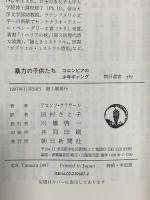 暴力の子供たち: コロンビアの少年ギャング (朝日選書 587) 朝日新聞出版 アロンソ サラサール