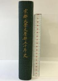 京都大学文学部50年史 昭和31年 京都大学