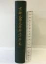 京都大学文学部50年史 昭和31年 京都大学