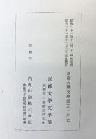 京都大学文学部50年史 昭和31年 京都大学