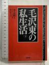 毛沢東の私生活 下 (文春文庫 リ 5-2) 文藝春秋 李 志綏