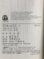 毛沢東の私生活 下 (文春文庫 リ 5-2) 文藝春秋 李 志綏