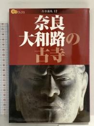 奈良大和路の古寺 (楽学ブックス 古寺巡礼 12) ジェイティビィパブリッシング