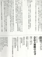 奈良大和路の古寺 (楽学ブックス 古寺巡礼 12) ジェイティビィパブリッシング