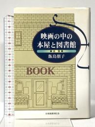映画の中の本屋と図書館 後篇 日本図書刊行会 飯島 朋子