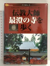 伝教大師最澄の寺を歩く―比叡山延暦寺を中心に、最澄ゆかりの地へ (楽学ブックス 古寺巡礼 11) ジェイティビィパブリッシング 堀澤 祖門