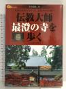 伝教大師最澄の寺を歩く―比叡山延暦寺を中心に、最澄ゆかりの地へ (楽学ブックス 古寺巡礼 11) ジェイティビィパブリッシング 堀澤 祖門