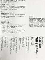 伝教大師最澄の寺を歩く―比叡山延暦寺を中心に、最澄ゆかりの地へ (楽学ブックス 古寺巡礼 11) ジェイティビィパブリッシング 堀澤 祖門