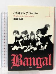 バンギャル ア ゴーゴー 上 講談社 雨宮 処凛