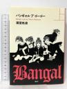 バンギャル ア ゴーゴー 上 講談社 雨宮 処凛