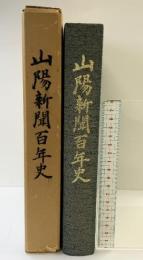 山陽新聞100年史（岡山県）昭和54年 株式会社山陽新聞社【非売品】