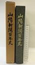 山陽新聞100年史（岡山県）昭和54年 株式会社山陽新聞社【非売品】