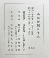 山陽新聞100年史（岡山県）昭和54年 株式会社山陽新聞社【非売品】