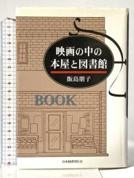 映画の中の本屋と図書館 近代文藝社 飯島 朋子