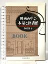 映画の中の本屋と図書館 近代文藝社 飯島 朋子