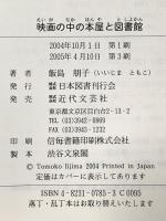 映画の中の本屋と図書館 近代文藝社 飯島 朋子