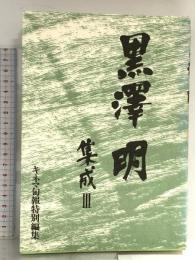 黒澤明集成 3 キネマ旬報社