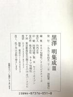 黒澤明集成 3 キネマ旬報社