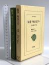 随筆明治文学 (1(政治篇・文学篇)) (東洋文庫 741) 平凡社 柳田 泉