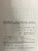 随筆明治文学 (1(政治篇・文学篇)) (東洋文庫 741) 平凡社 柳田 泉