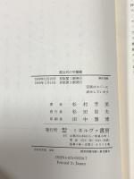 脱近代の労働観: 人間にとって労働とは何か ミネルヴァ書房 杉村 芳美