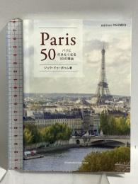 パリに行きたくなる50の理由 主婦の友社 ジュウ・ドゥ・ポゥム